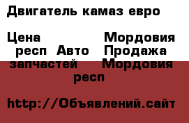 Двигатель камаз евро 1 › Цена ­ 150 000 - Мордовия респ. Авто » Продажа запчастей   . Мордовия респ.